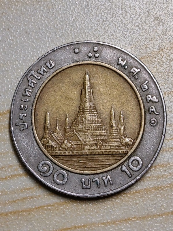 เหรียญสิบ