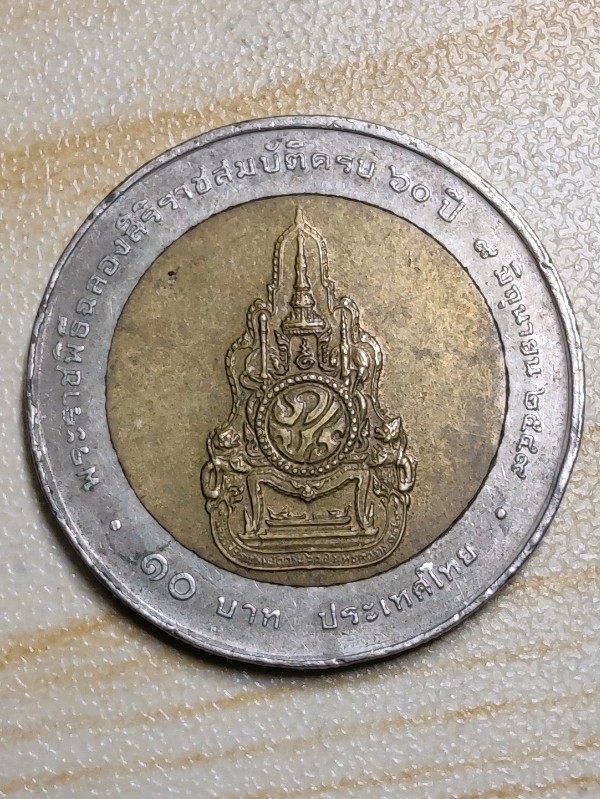 เหรียญสิบ