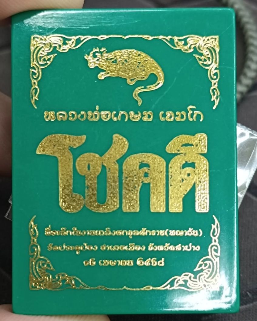 หลวงพ่อเกษม เขมโก
