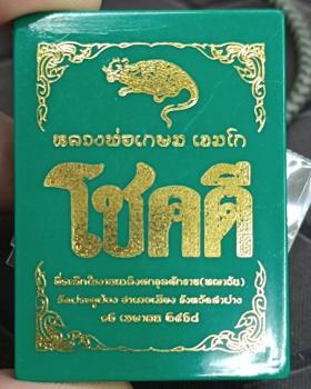 หลวงพ่อเกษม เขมโก